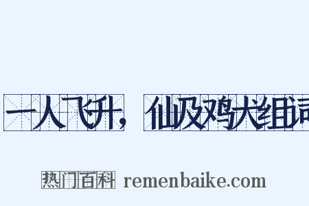一人飞升，仙及鸡犬组词是什么意思的图片